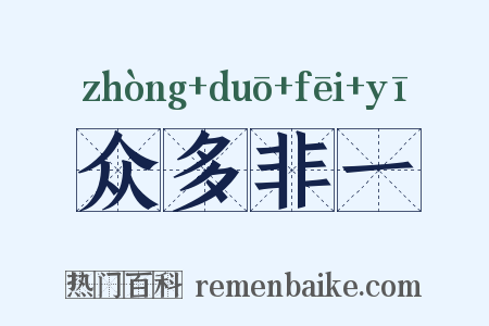 众多非一是什么意思的图片
